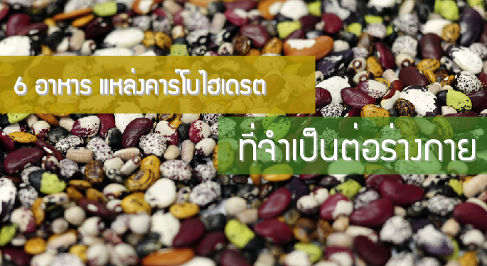 คาร์โบไฮเดรตที่จำเป็นต่อร่างกาย