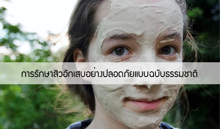 เคล็ด(ไม่)ลับกับการรักษาสิวอักเสบอย่างปลอดภัยแบบฉบับธรรมชาติ